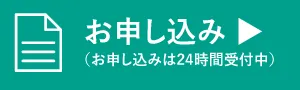 お申し込み